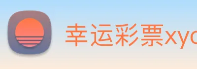 幸运彩票xycp logo